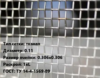 Сетка тканая тканая d=0.11 Ячейка: 0.306х0.306 1хL ГОСТ: ТУ 14-4-1569-89